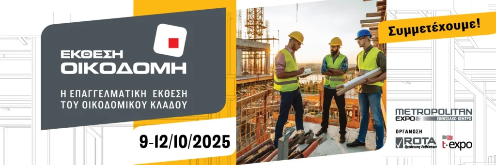 Έκθεση Οικοδομή 2025